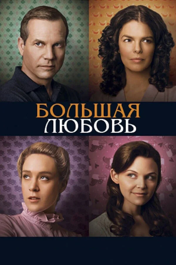 Большая любовь постер